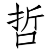 哲: Fangsongti 哲: Fangsongti