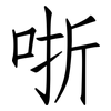 哳: Fangsongti