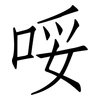 哸: Fangsongti