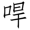 哻: Fangsongti 哻: Fangsongti