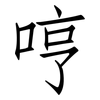 哼: Fangsongti