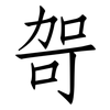 哿: Fangsongti