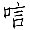唁: Fangsongti