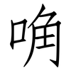 唃: Fangsongti