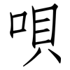 唄: Fangsongti