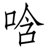 唅: Fangsongti