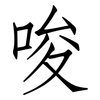 唆: Fangsongti