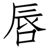 唇: Fangsongti