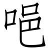 唈: Fangsongti