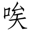 唉: Fangsongti