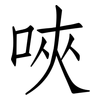 唊: Fangsongti