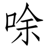 唋: Fangsongti 唋: Fangsongti