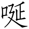 唌: Fangsongti