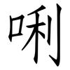 唎: Fangsongti
