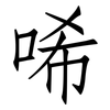 唏: Fangsongti