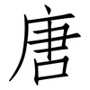 唐: Fangsongti 唐: Fangsongti