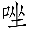 唑: Fangsongti