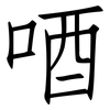 唒: Fangsongti 唒: Fangsongti
