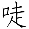 唗: Fangsongti