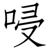 唚: Fangsongti