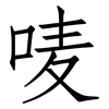 唛: Fangsongti
