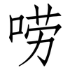 唠: Fangsongti