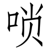 唢: Fangsongti
