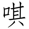 唭: Fangsongti