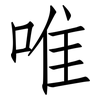 唯: Fangsongti 唯: Fangsongti