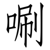 唰: Fangsongti