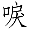 唳: Fangsongti