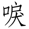 唳: Fangsongti