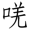 唴: Fangsongti