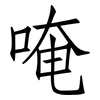 唵: Fangsongti