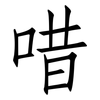 唶: Fangsongti