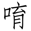 唷: Fangsongti