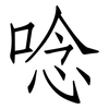 唸: Fangsongti