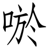 唹: Fangsongti