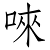 唻: Fangsongti 唻: Fangsongti