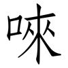 唻: Fangsongti