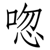 唿: Fangsongti