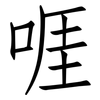啀: Fangsongti