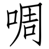 啁: Fangsongti