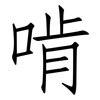 啃: Fangsongti