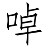 啅: Fangsongti