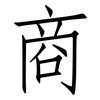 商: Fangsongti 商: Fangsongti