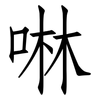 啉: Fangsongti