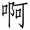 啊: Fangsongti