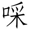 啋: Fangsongti