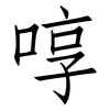 啍: Fangsongti